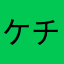 ケチらないで