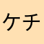 ケチケチママ