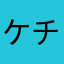 ケチャさんマヨさん