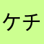 ケチャッピョン