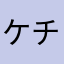ケチャップうまうま