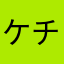 ケチャップのぬの部分