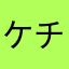 ケチャップの人