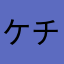 ケチャ04045326