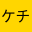 ケチ禁止
