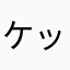 ケッズ