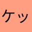 ケッタン