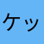 ケッツァマン！