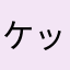 ケッツナーナ