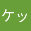 ケッペキング