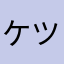 ケツからメガマック
