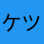 ケツから筋肉