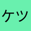 ケツした