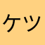 ケツは割れている