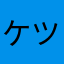 ケツエイム