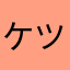 ケツキンTV