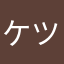 ケツデカかちょー