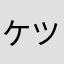 ケツネコ