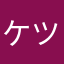 ケツ好き成人