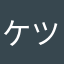 ケツ山アゴ太郎