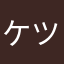 ケツ毛ジョンソン