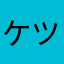 ケツ毛ボンバーマン