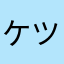 ケツ毛大佐