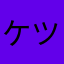 ケツ派の人は男にもケツがあるからゲイ