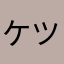 ケツ茄子