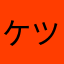 ケツ草し
