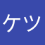ケツ赤マンゴスチン