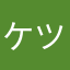 ケツandモモ