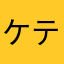 ケテぱぱ