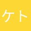 ケト〜女