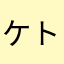 ケト子