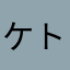 ケト沿線の人