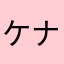 ケナビヤ
