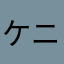 ケニアのよっさん