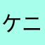 ケニアケニア