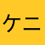 ケニエル
