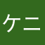 ケニタンク