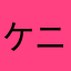 ケニーでございます