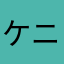 ケニーぽん
