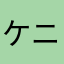 ケニーケニーあかさたなやは