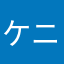 ケニーザグレイト