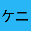 ケニーバー