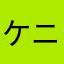 ケニーファル