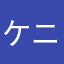 ケニー先生