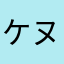 ケヌマカバ
