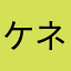 ケネスかわいいねぇ